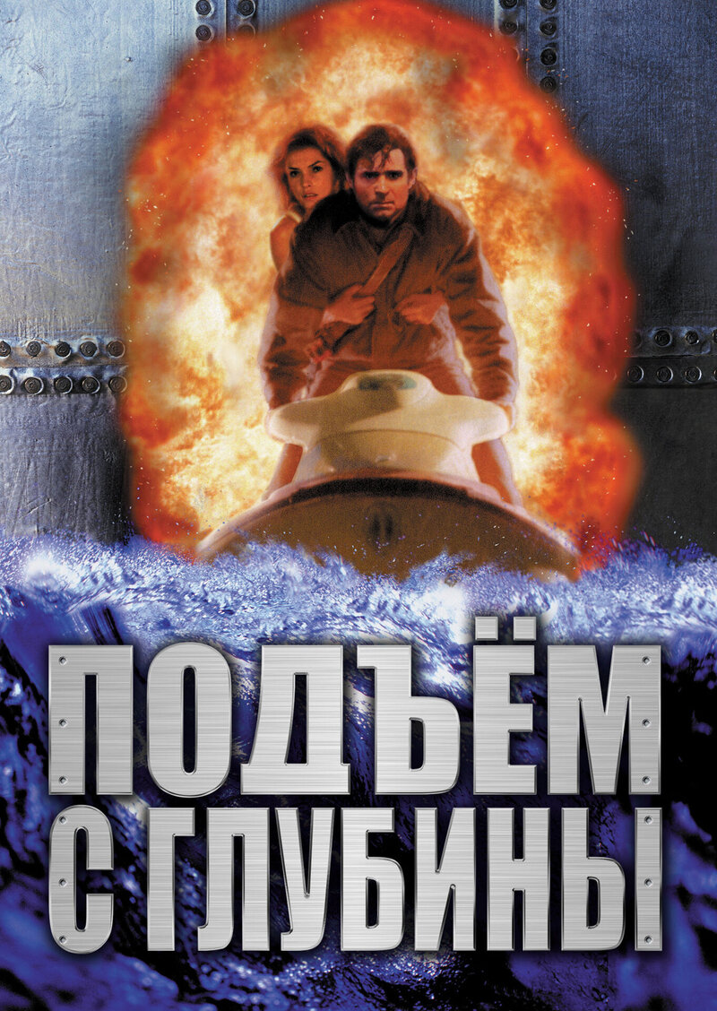 Подъем с глубины (1998) - постер 1
