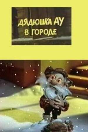 Dyadyushka Au v gorode (1979) - poster 1