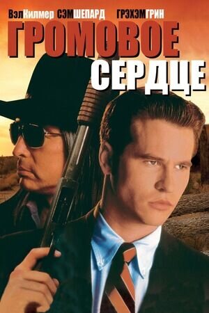Thunderheart (1992) - poster 2