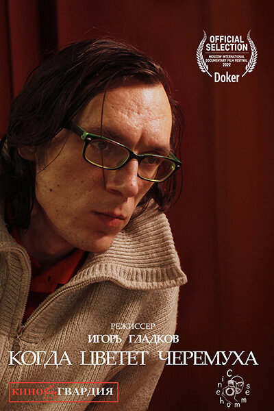 У ног моей матери & Когда цветет черемуха (2022) - poster 1