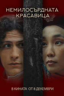 The beautiful lady with no mercy (2023) - постер 1