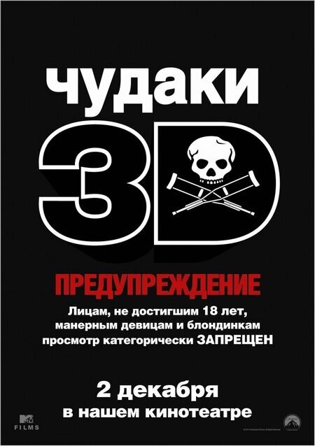 Чудаки 3D (2010) - постер 1