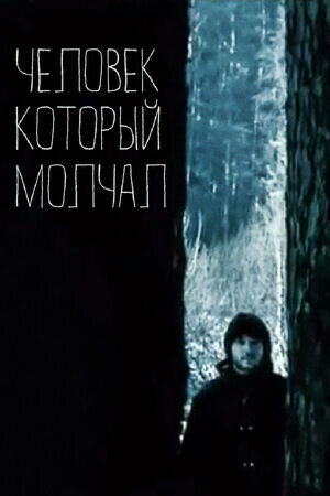 Chelovek, kotoryy molchal (2004) - poster 1