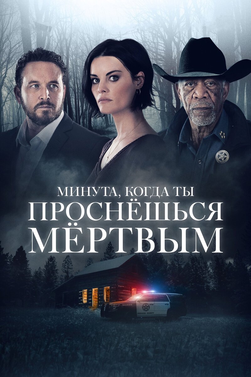 The Minute You Wake Up Dead (2022) - постер 1