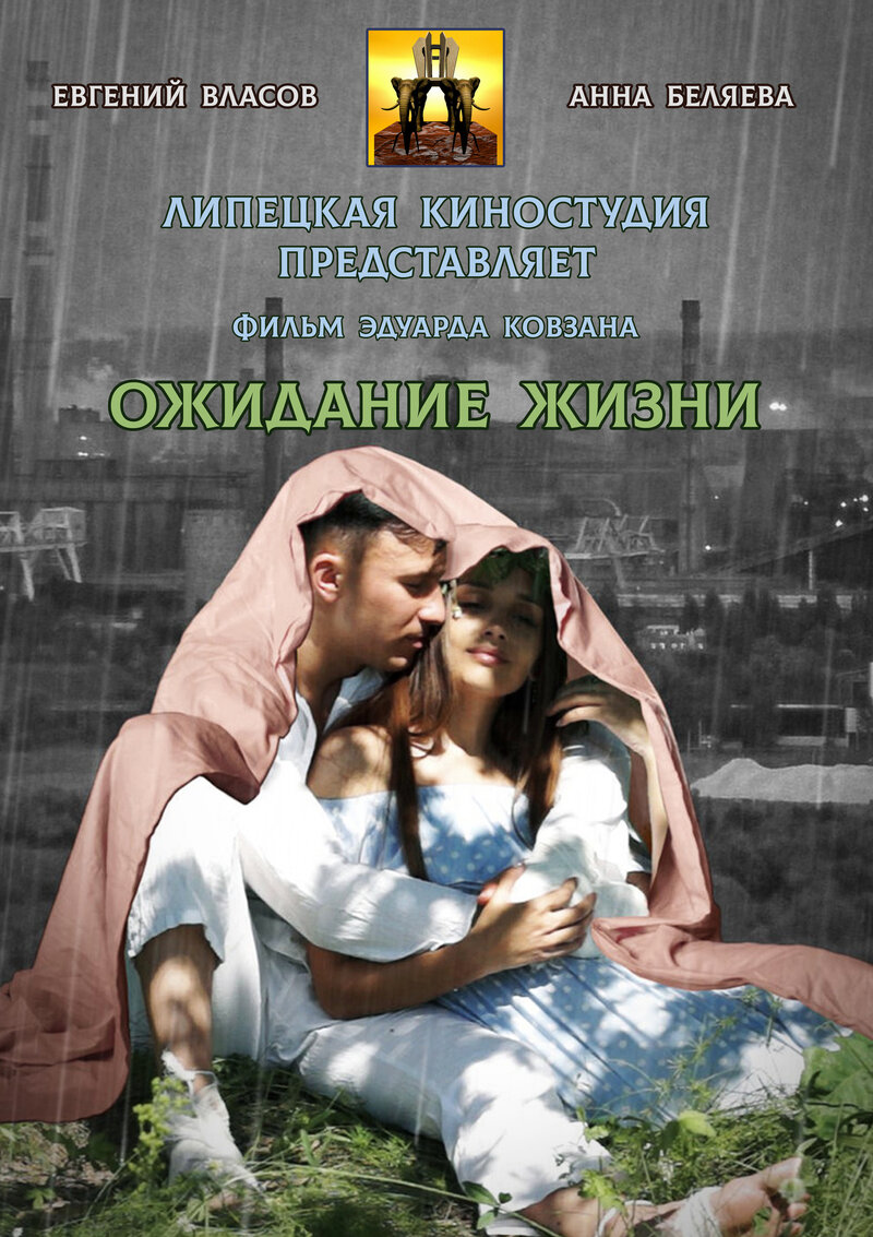 Ozhidanie zhizni (2022) - poster 1