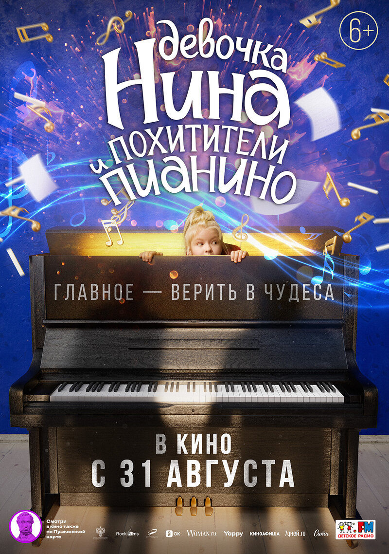 Девочка Нина и похитители пианино (2023) - постер 1