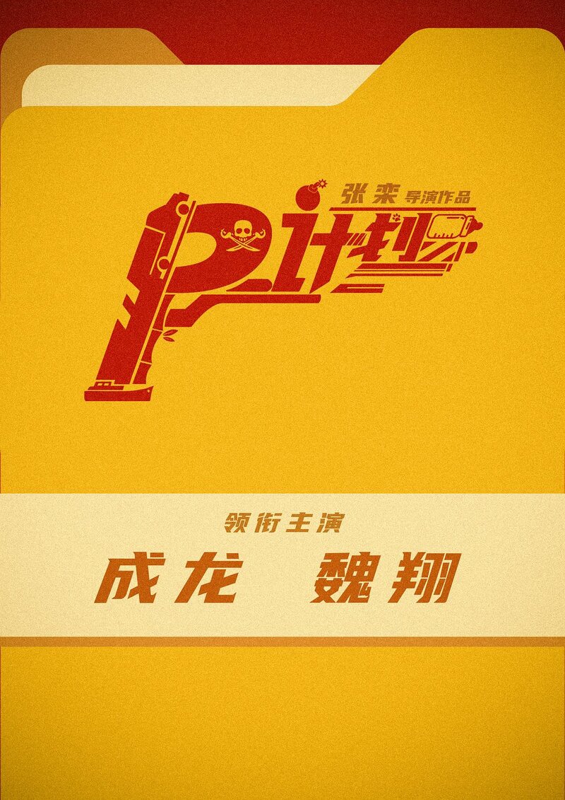 Panda Plan (2024) - poster 3