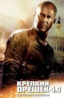 Крепкий орешек 4.0 (2007) - постер 1