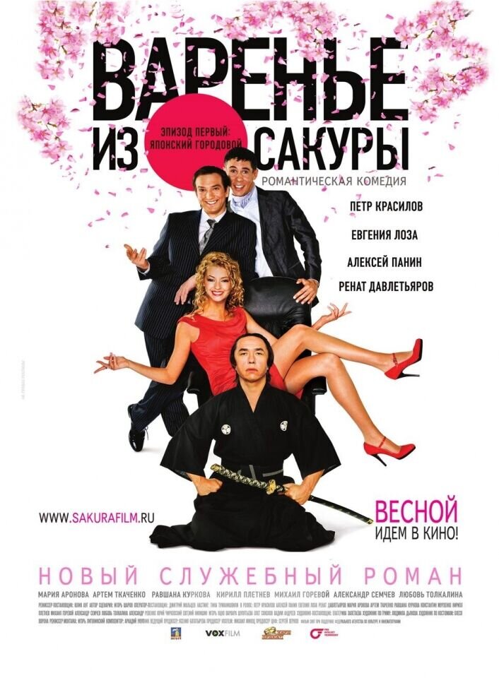 Varene iz sakury (2011) - poster 2