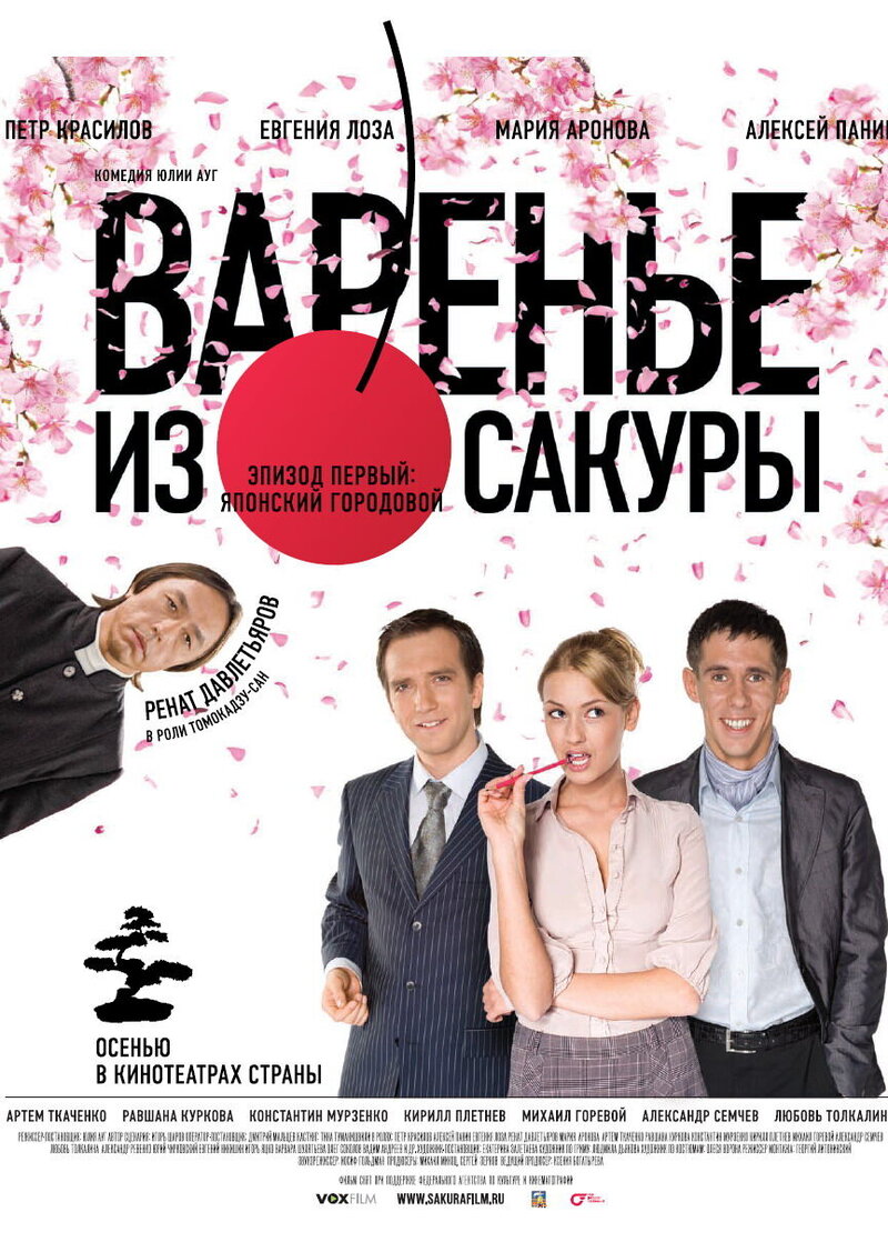 Varene iz sakury (2011) - poster 1