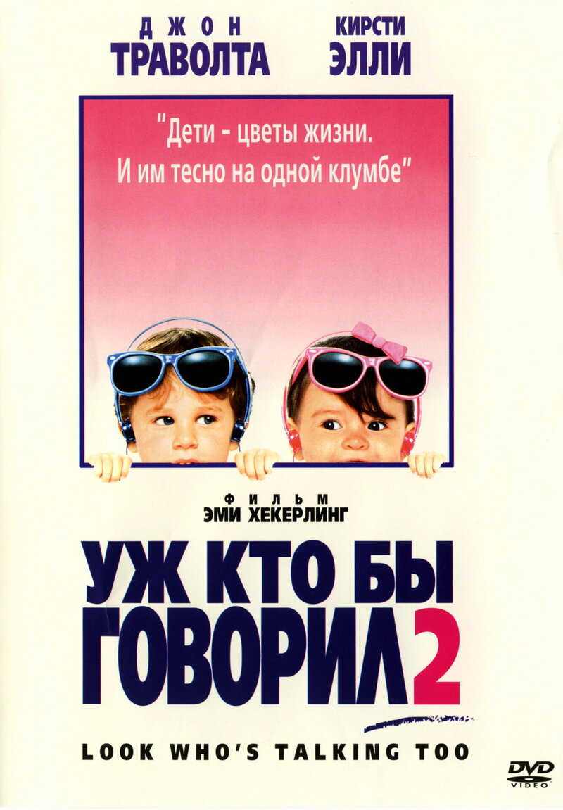 Уж кто бы говорил 2 (1990) - постер 1
