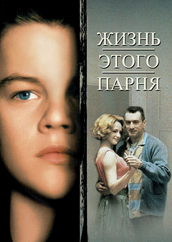 This Boy's Life (1993) - poster 2