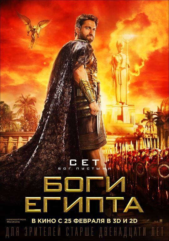 Gods of Egypt (2016) - poster 4