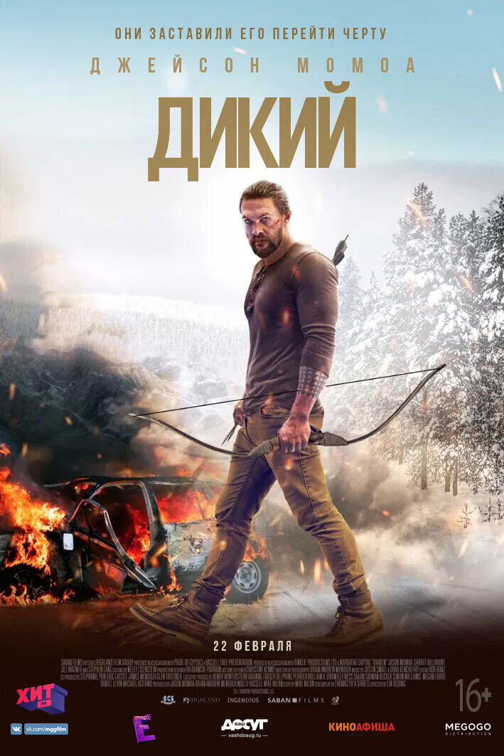 Дикий (2018) - постер 1