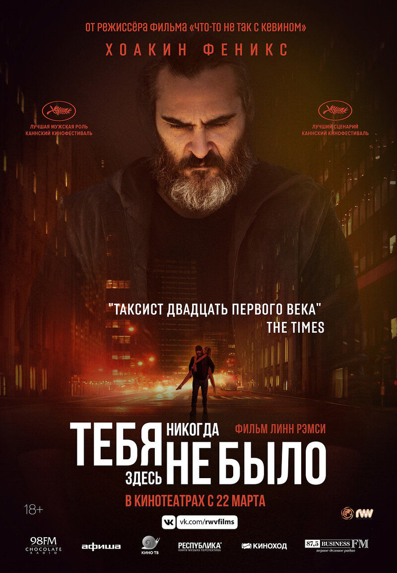 Тебя никогда здесь не было (2017) - постер 1