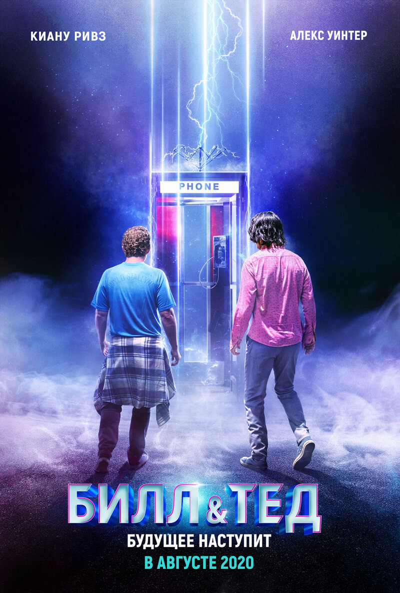 Bill & Ted Face the Music (2020) - poster 4