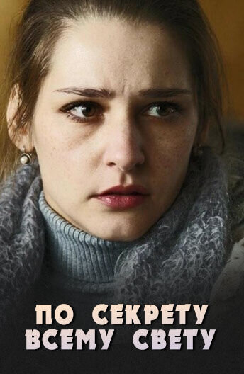Po sekretu vsemu svetu (2015) - poster 1