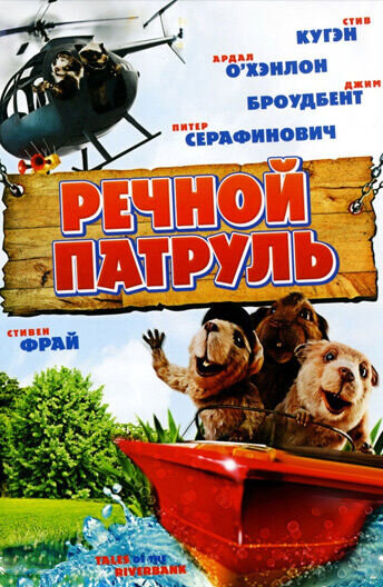 Tales of the Riverbank (2008) - poster 2