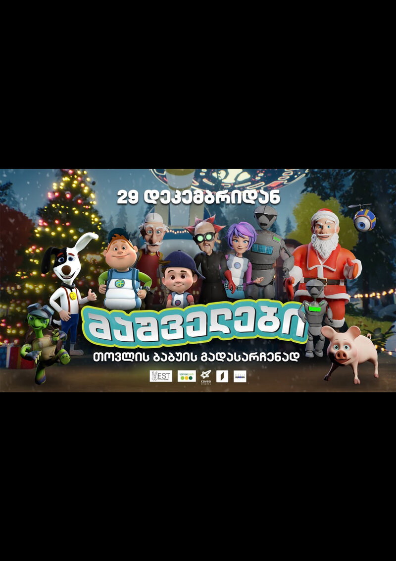 Спасатели. Спасти Санта-Клауса (2022) - постер 1