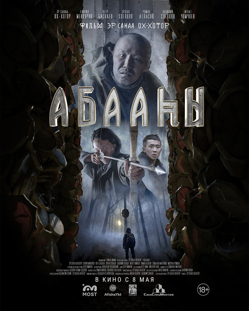 Абааhы (Племя падших) (2025) - постер 1