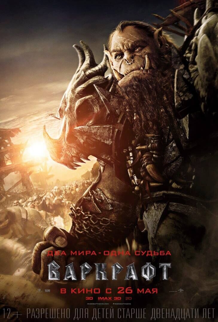 Варкрафт (2016) - постер 8