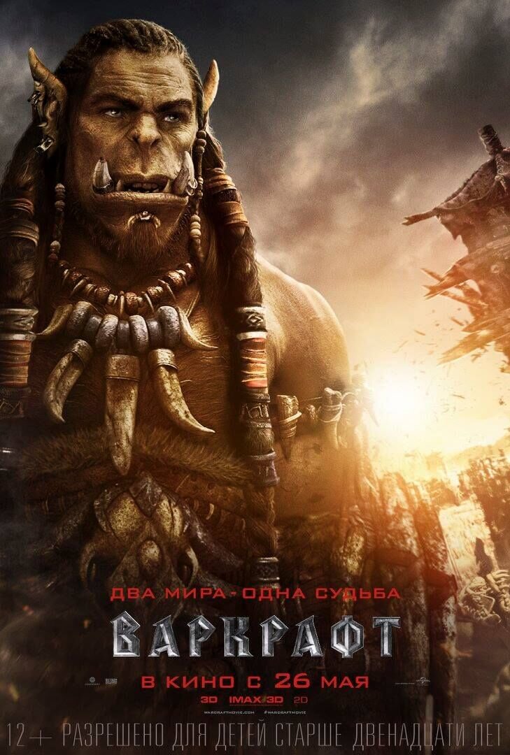 Варкрафт (2016) - постер 4