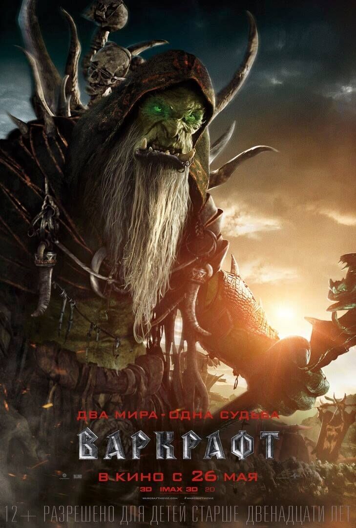 Варкрафт (2016) - постер 5