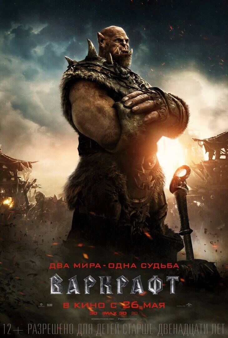 Варкрафт (2016) - постер 3