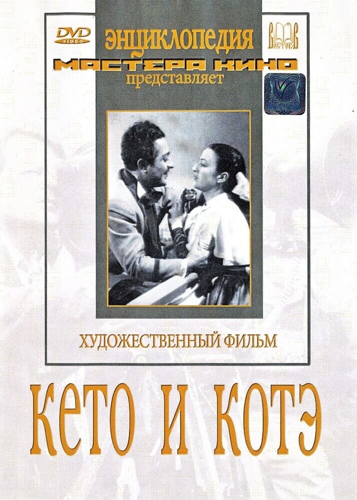 Кето и Котэ (1948) - постер 1