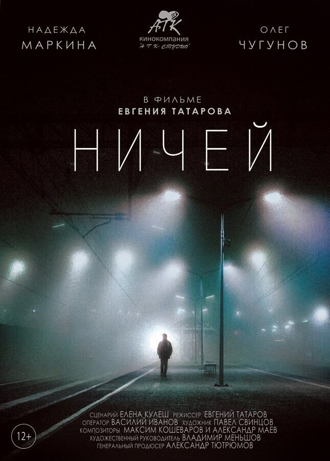 Ничей (2017) - постер 1