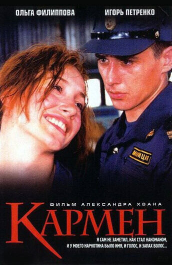 Кармен (2003) - постер 1