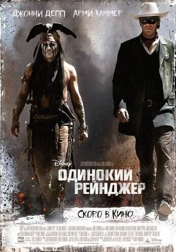 Одинокий рейнджер (2013) - постер 3