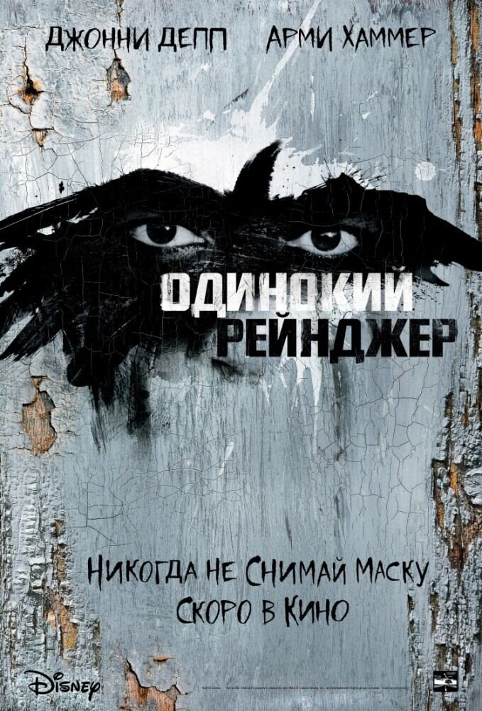 Одинокий рейнджер (2013) - постер 4