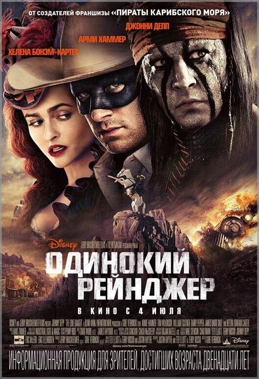 Одинокий рейнджер (2013) - постер 1