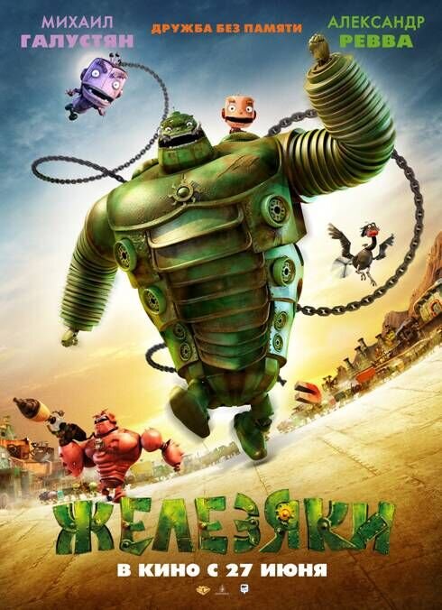 Железяки (2012) - постер 1