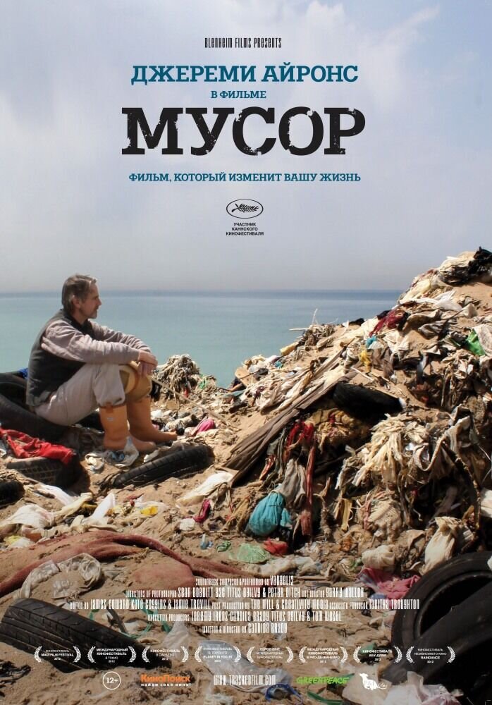 Мусор (2012) - постер 1