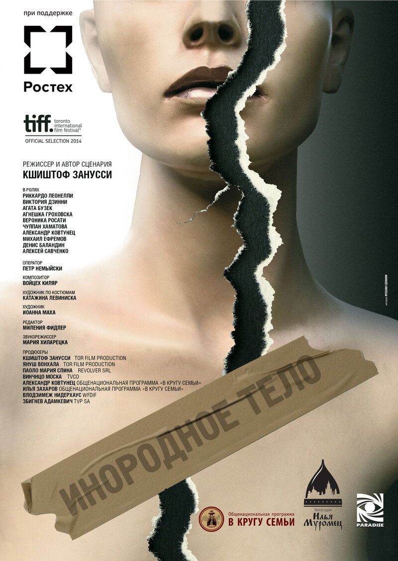 Инородное тело (2014) - постер 1