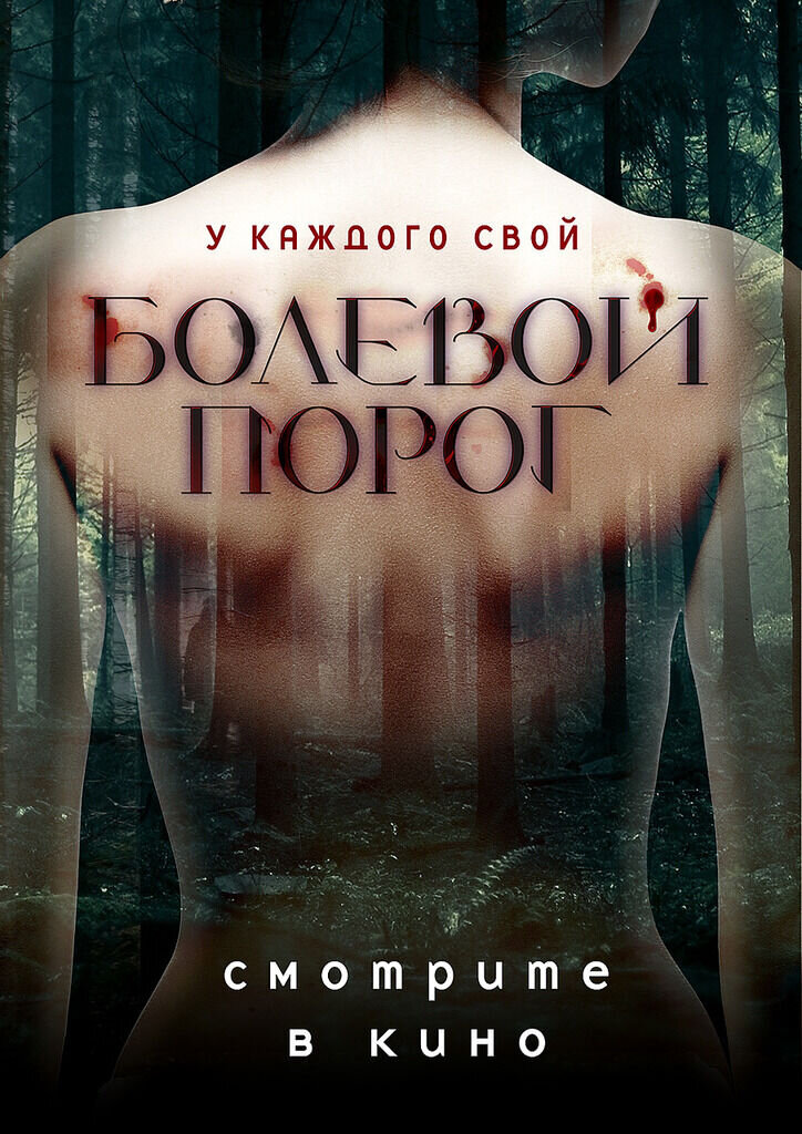 Болевой порог (2019) - постер 3