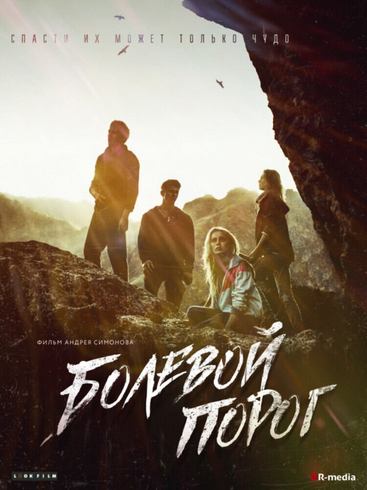 Болевой порог (2019) - постер 2