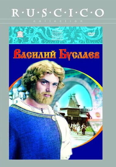 Василий Буслаев (1982) - постер 2
