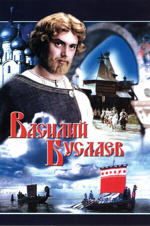 Василий Буслаев (1982) - постер 1