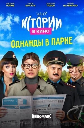 Istorii v kino: Odnazhdy v parke (2022) - poster 1