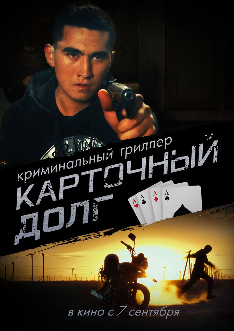 Kartochnyy dolg (2022) - poster 1