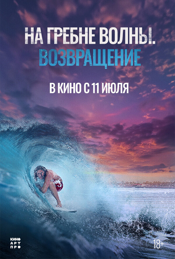 На гребне волны. Возвращение (2023) - постер 1