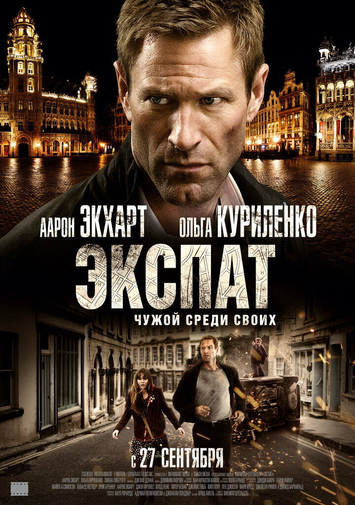 Экспат (2012) - постер 1