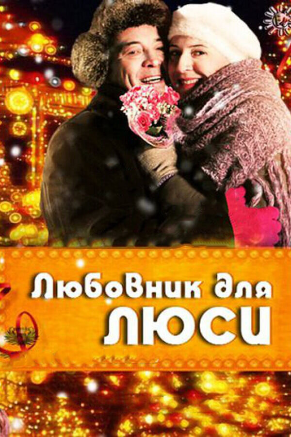 Lyubovnik dlya Lyusi (2013) - poster 1
