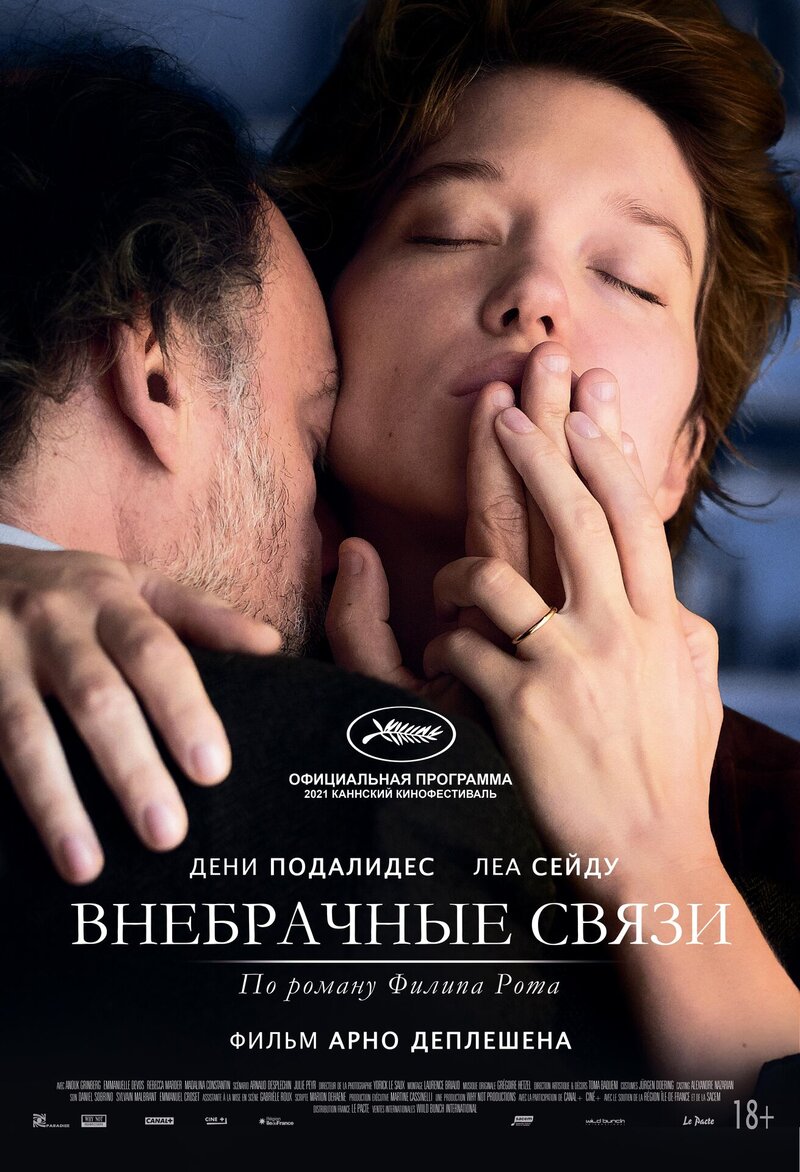 Внебрачные связи (2021) - постер 1