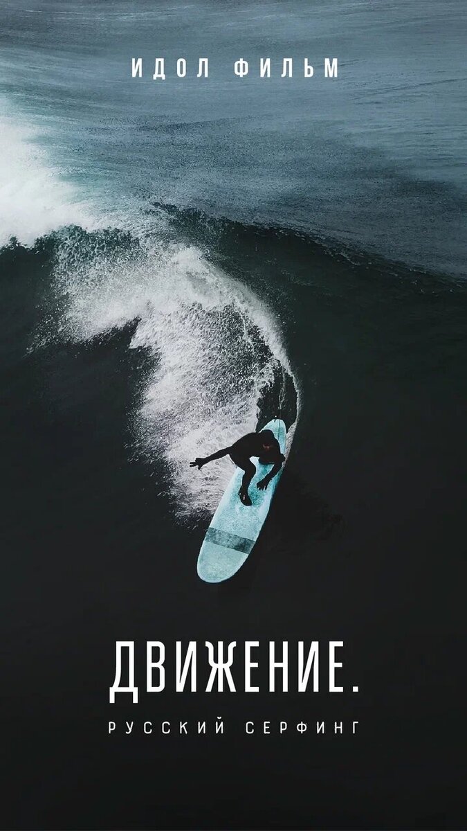 Движение. Русский сёрфинг (2022) - poster 1