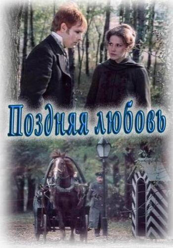 Late love (1983) - poster 1