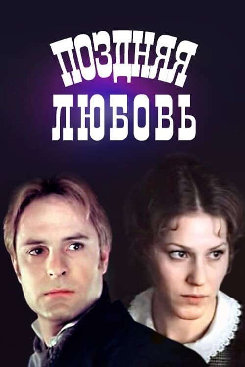 Late love (1983) - poster 2